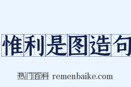 惟利是图造句是什么意思的图片